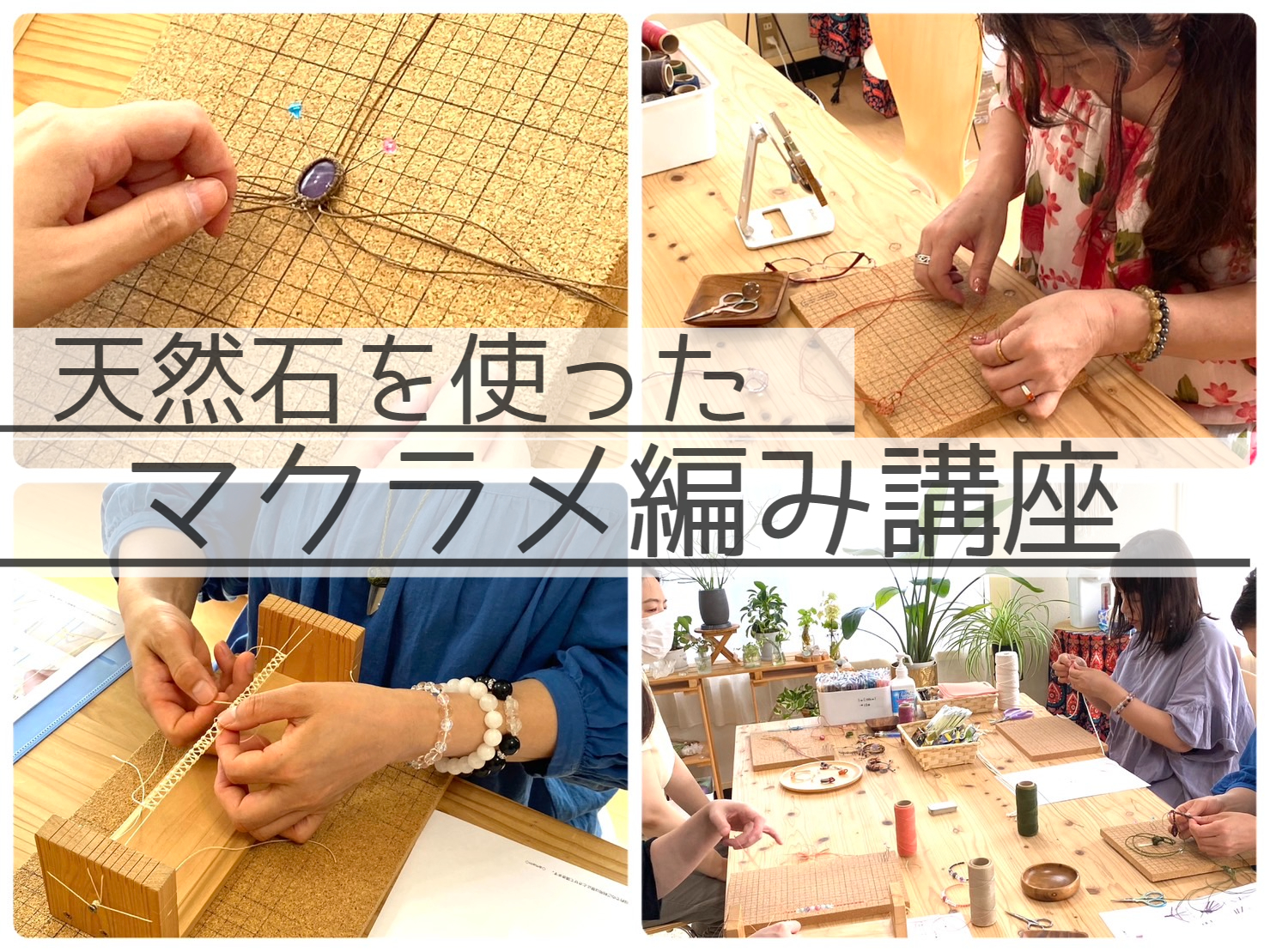 マクラメ編み教室｜香川県の天然石・パワーストーン原石トミー